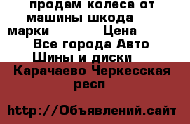 продам колеса от машины шкода 2008 марки mishlen › Цена ­ 2 000 - Все города Авто » Шины и диски   . Карачаево-Черкесская респ.